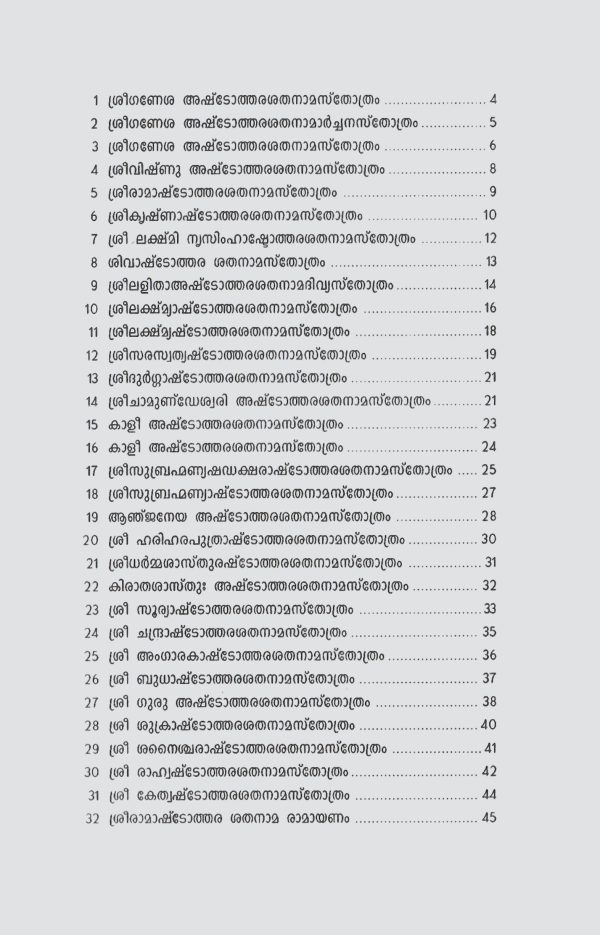 അഷ്ടോത്തര ശതനാമ സ്തോത്രങ്ങൾ - Image 3