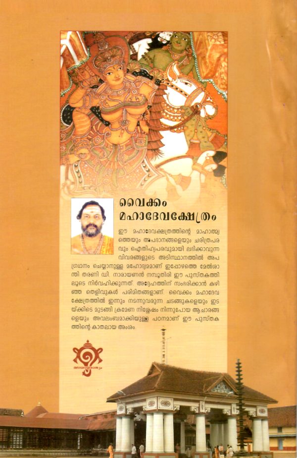 വൈക്കം മഹാദേവക്ഷേത്രം - Image 11