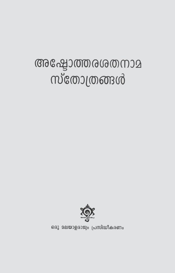 അഷ്ടോത്തര ശതനാമ സ്തോത്രങ്ങൾ - Image 4