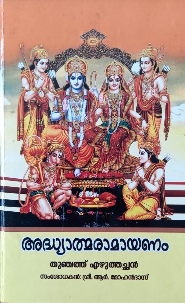 adhyaathmaramayanam