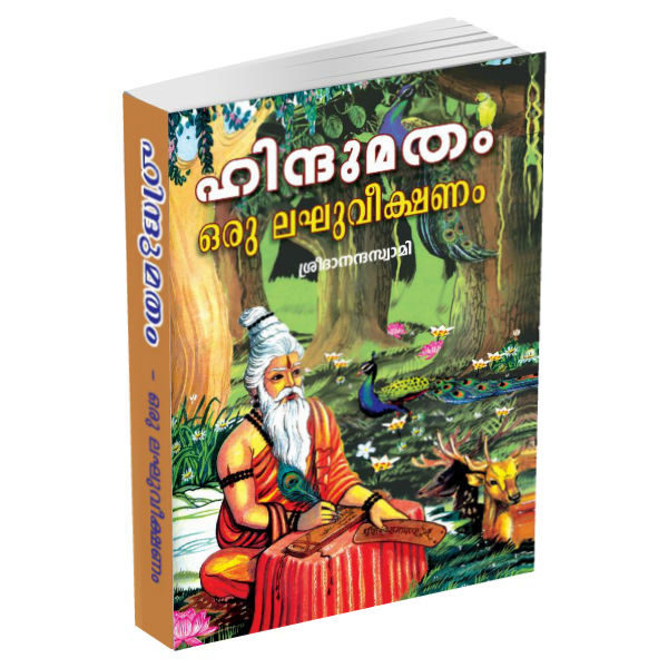 Hindumatam-Oru-Laghuveekshanam