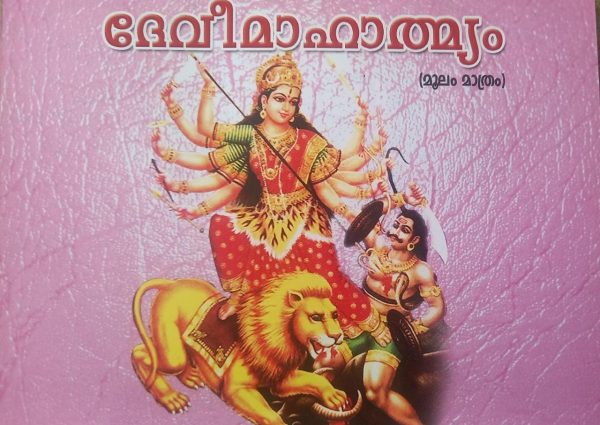 deveemahathmyam (moolam manthram)