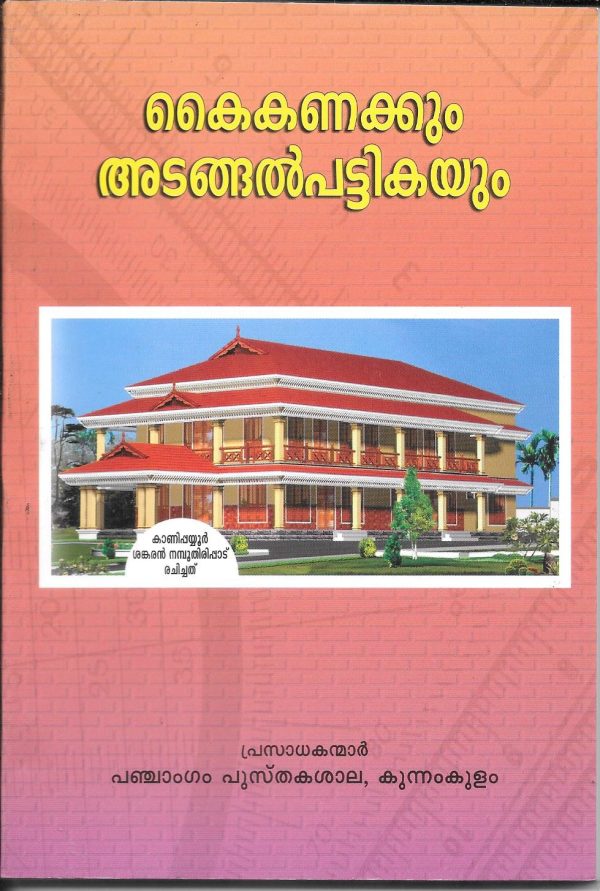 Kaikanakkum Adangalpattikayum കൈക്കണക്കും അടങ്ങൽപട്ടികയും - Image 3